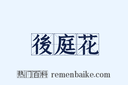 後庭花是什么意思的图片